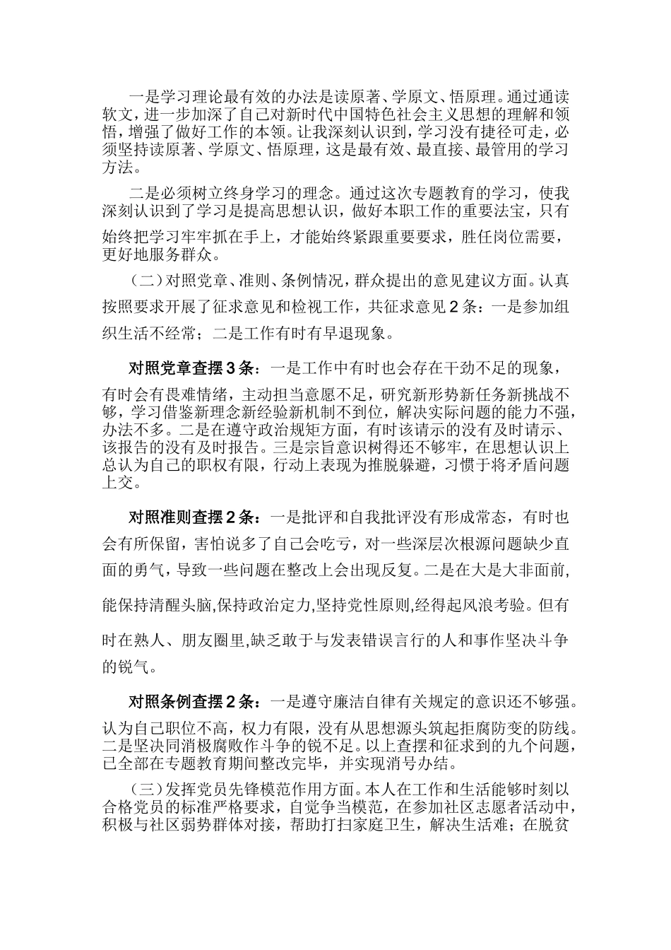 第二批组织生活会盘点收获及通读《论述摘编》、对照党章党规、党员先锋模范作用3个方面党员个人检视剖析材料.doc_第3页
