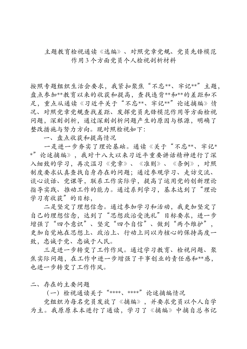 2篇党员检视通读《选编》、对照党章党规、党员先锋模范作用3个方面党员个人检视剖析材料.docx_第1页