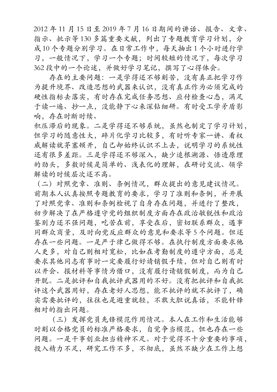 2篇党员检视通读《选编》、对照党章党规、党员先锋模范作用3个方面党员个人检视剖析材料.docx_第2页
