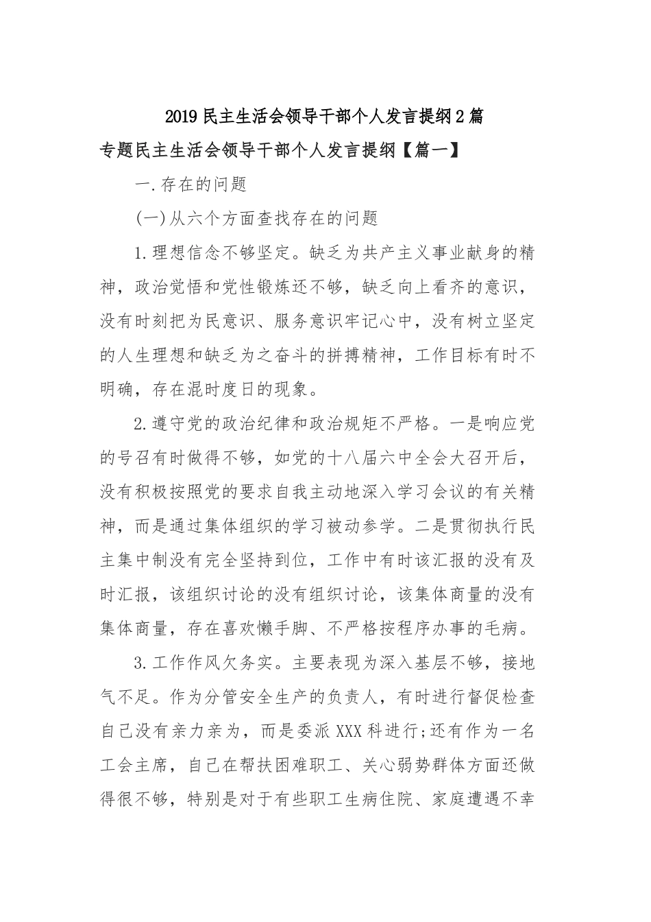 2篇2019民主生活会领导干部个人发言提纲.docx_第1页