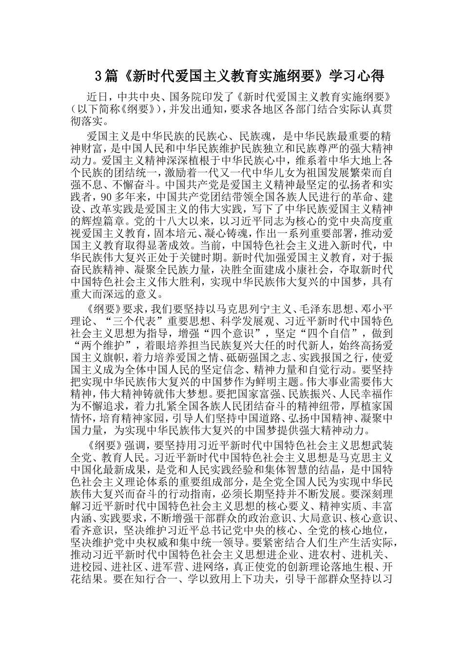 3篇《新时代爱国主义教育实施纲要》学习心得.doc_第1页
