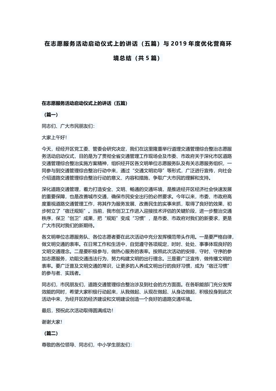 在志愿服务活动启动仪式上的讲话（五篇）与2019年度优化营商环境总结（共5篇）.docx_第1页