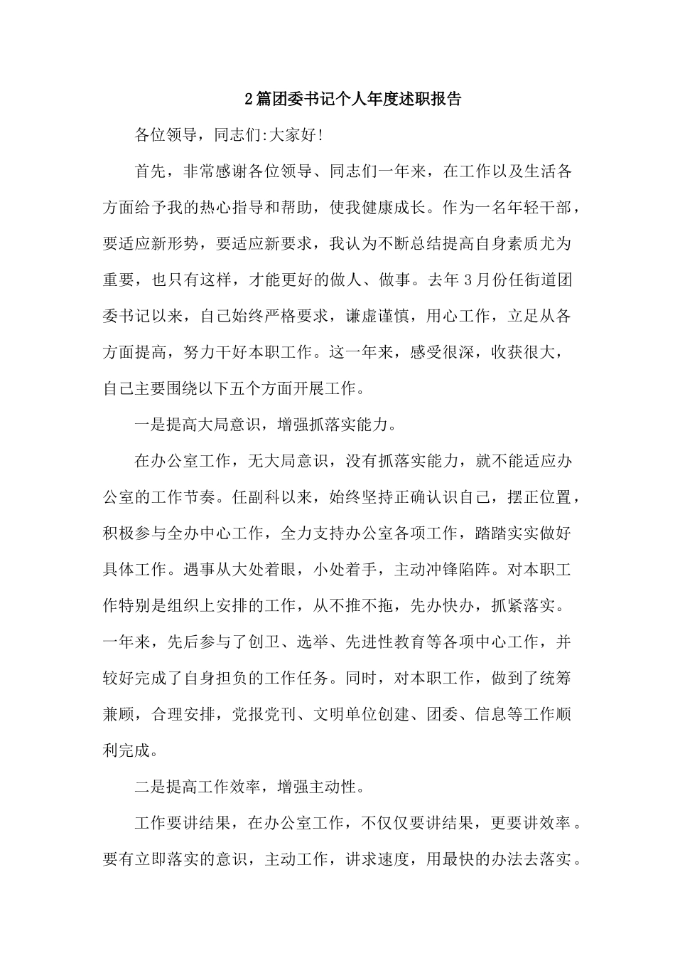 2篇团委书记个人年度述职报告.docx_第1页