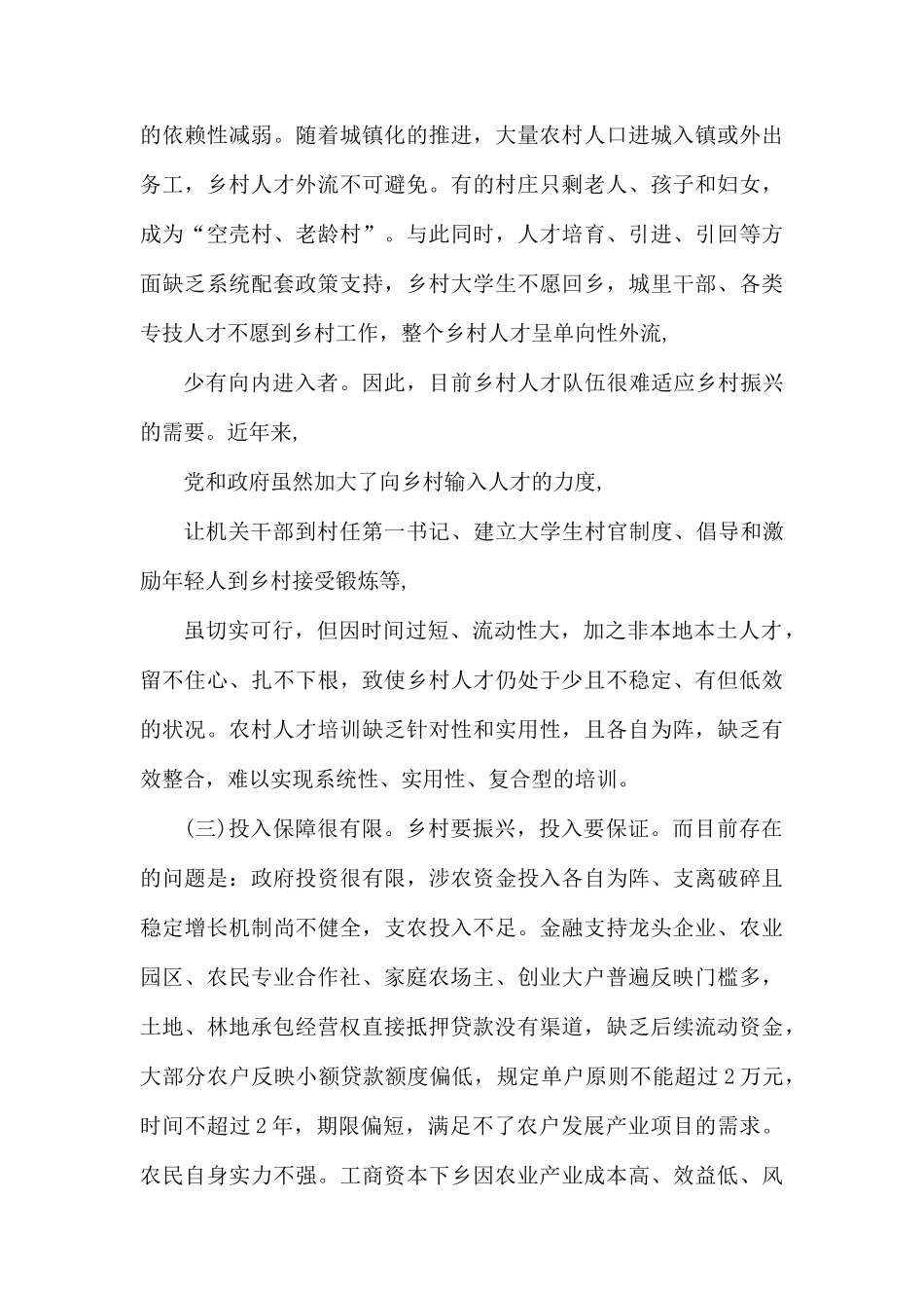 关于实施乡村振兴战略的调研报告.docx_第3页