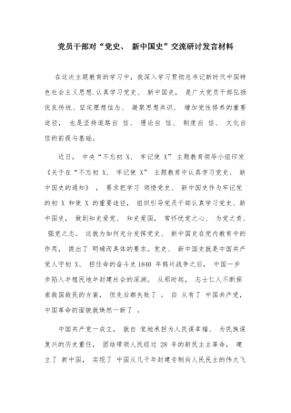 党员干部对“党史、 新中国史”交流研讨发言材料.docx