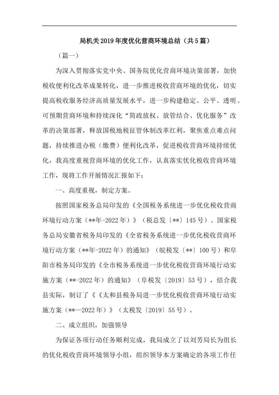 局机关2019年度优化营商环境总结.docx_第1页