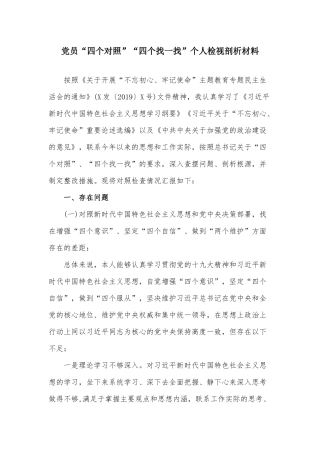 党员“四个对照”“四个找一找”个人检视剖析材料.docx