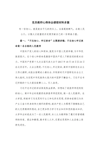 党员教师心得体会感想材料多篇.docx