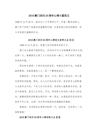 2019澳门回归20周年心得6篇范文.docx
