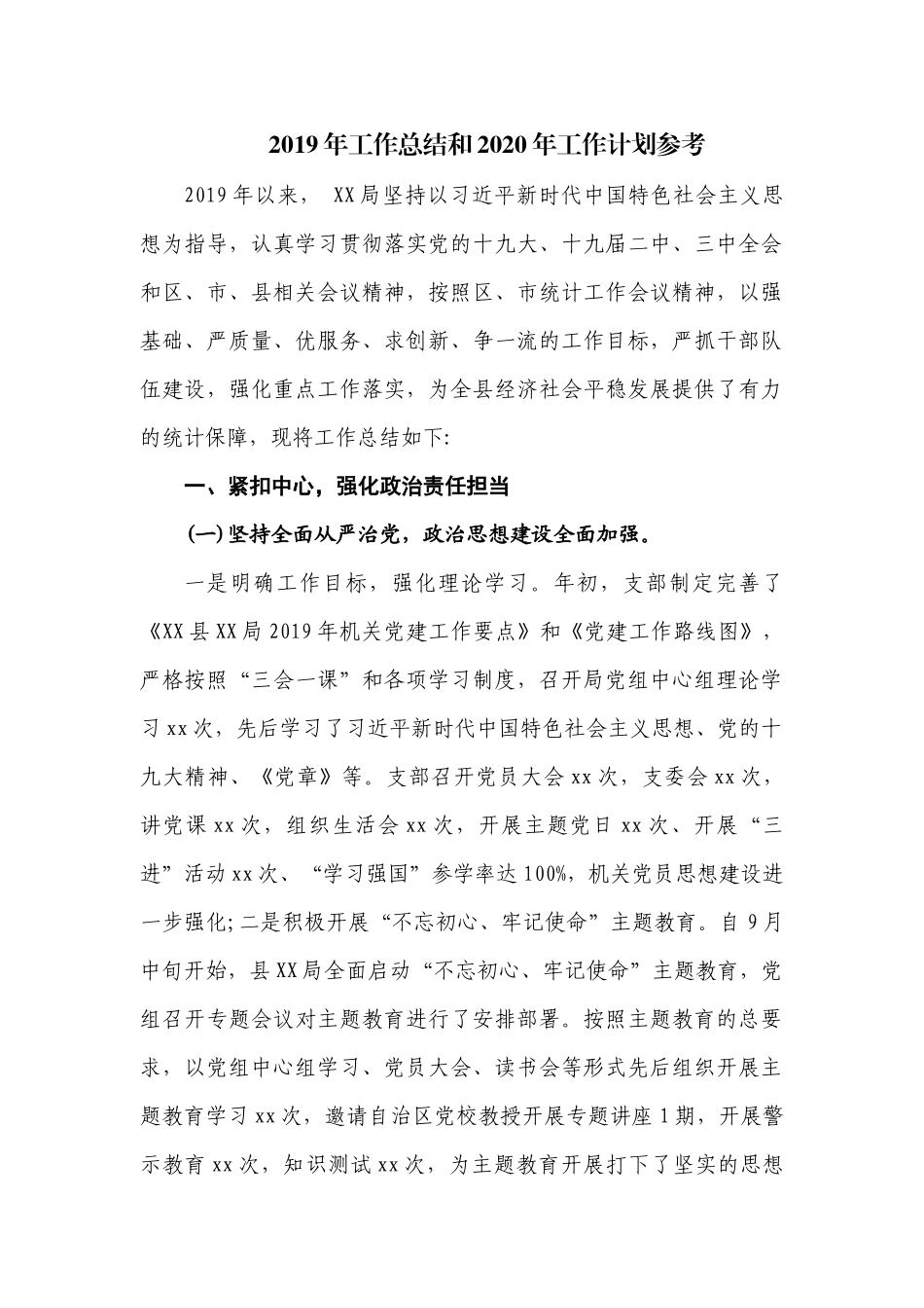 2019年工作总结和2020年工作计划参考.docx_第1页