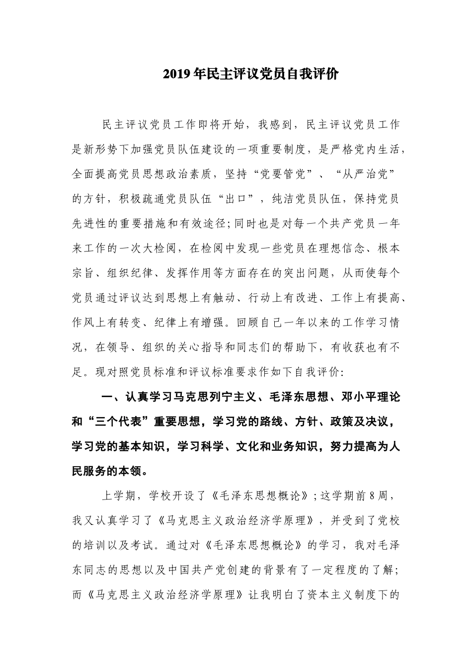 2019年民主评议党员自我评价.docx_第1页