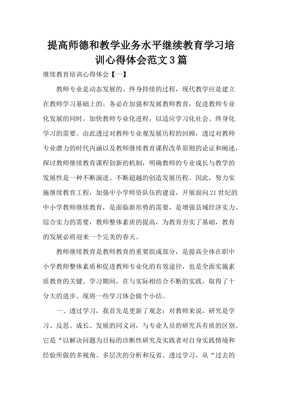 提高师德和教学业务水平继续教育学习培训心得体会范文3篇.docx_第1页