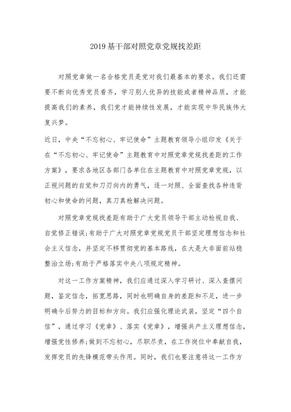 2019基干部对照党章党规找差距.docx_第1页