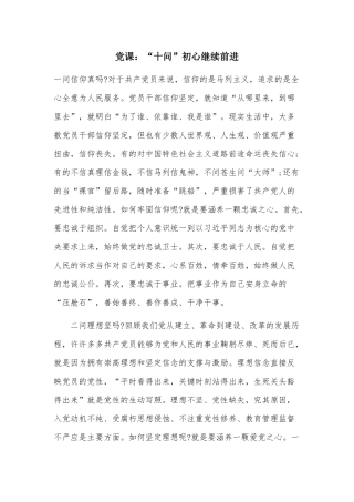 党课：“十问”初心继续前进.docx