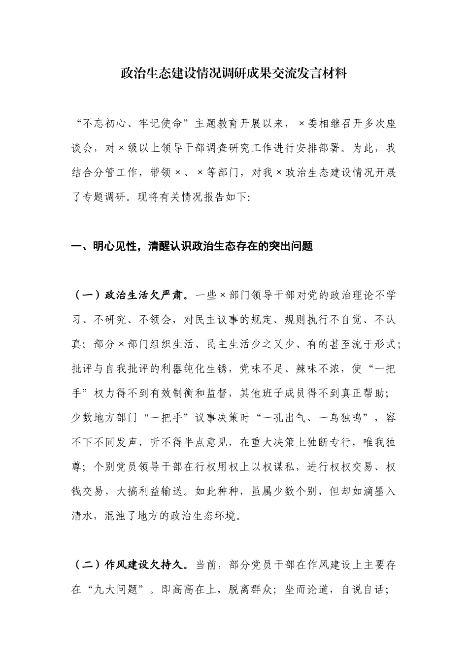 政治生态建设情况调研成果交流发言材料.docx_第1页
