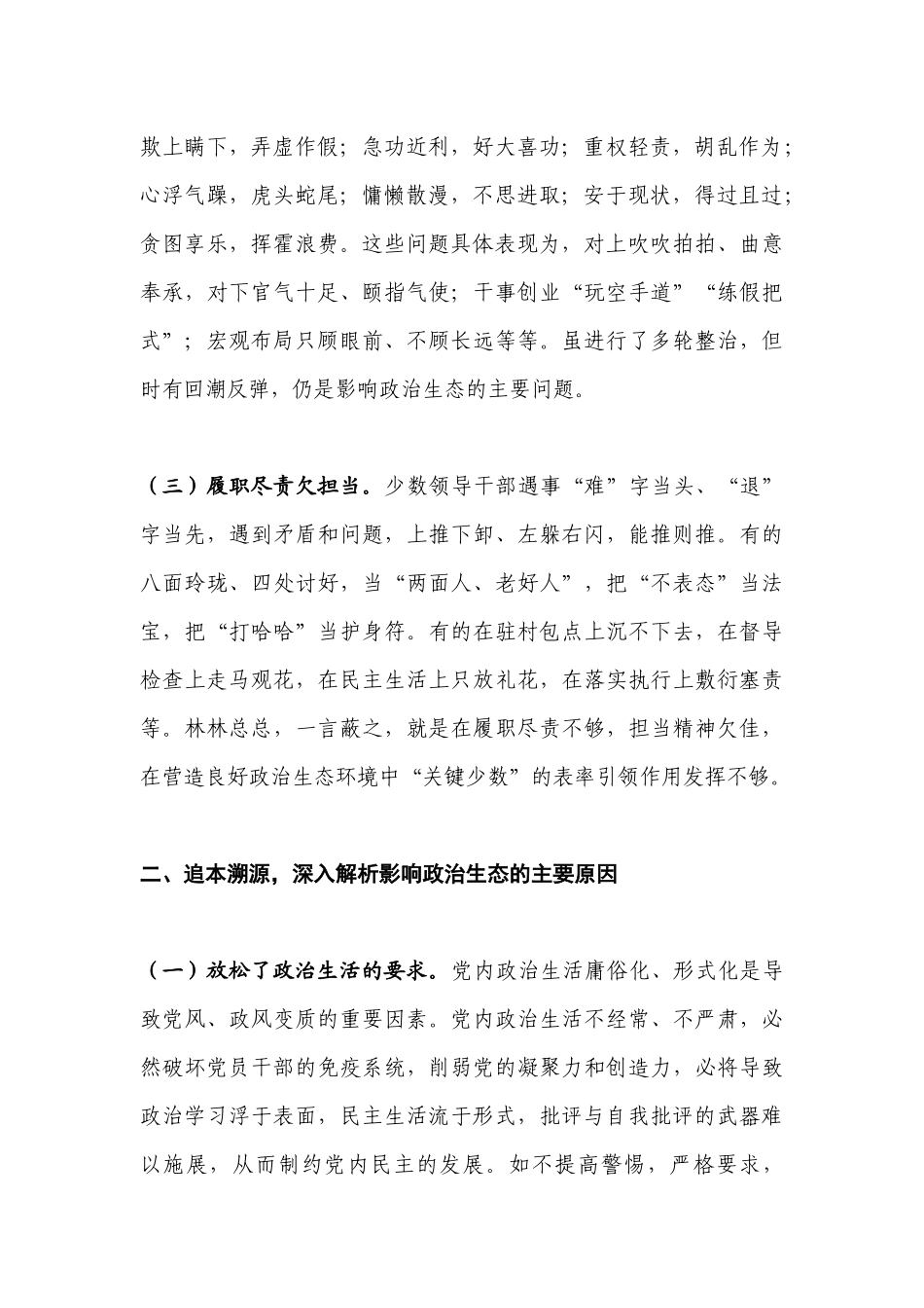 政治生态建设情况调研成果交流发言材料.docx_第2页