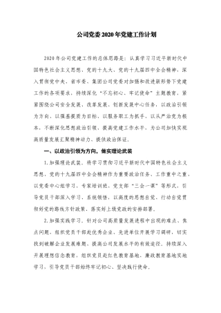 公司党委2020年党建工作计划.docx