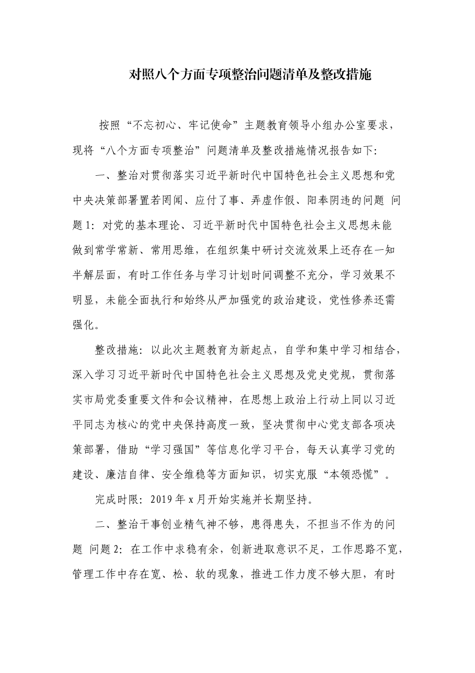 对照八个方面专项整治问题清单及整改措施.docx_第1页