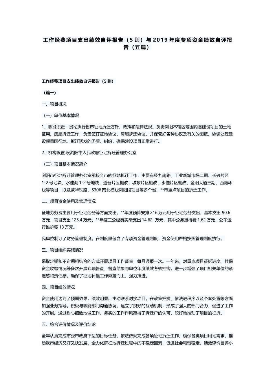 工作经费项目支出绩效自评报告（5则）与2019年度专项资金绩效自评报告（五篇）.docx_第1页