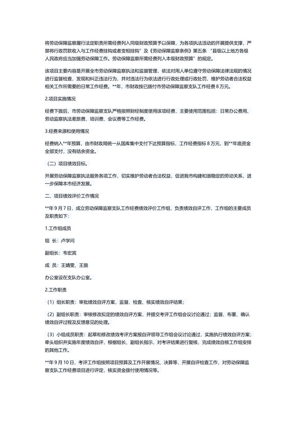 工作经费项目支出绩效自评报告（5则）与2019年度专项资金绩效自评报告（五篇）.docx_第3页