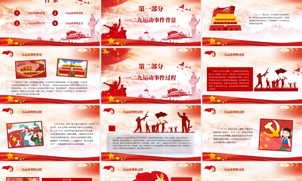 红色简约一二九运动纪念日党政党建党课PPT模板.pptx