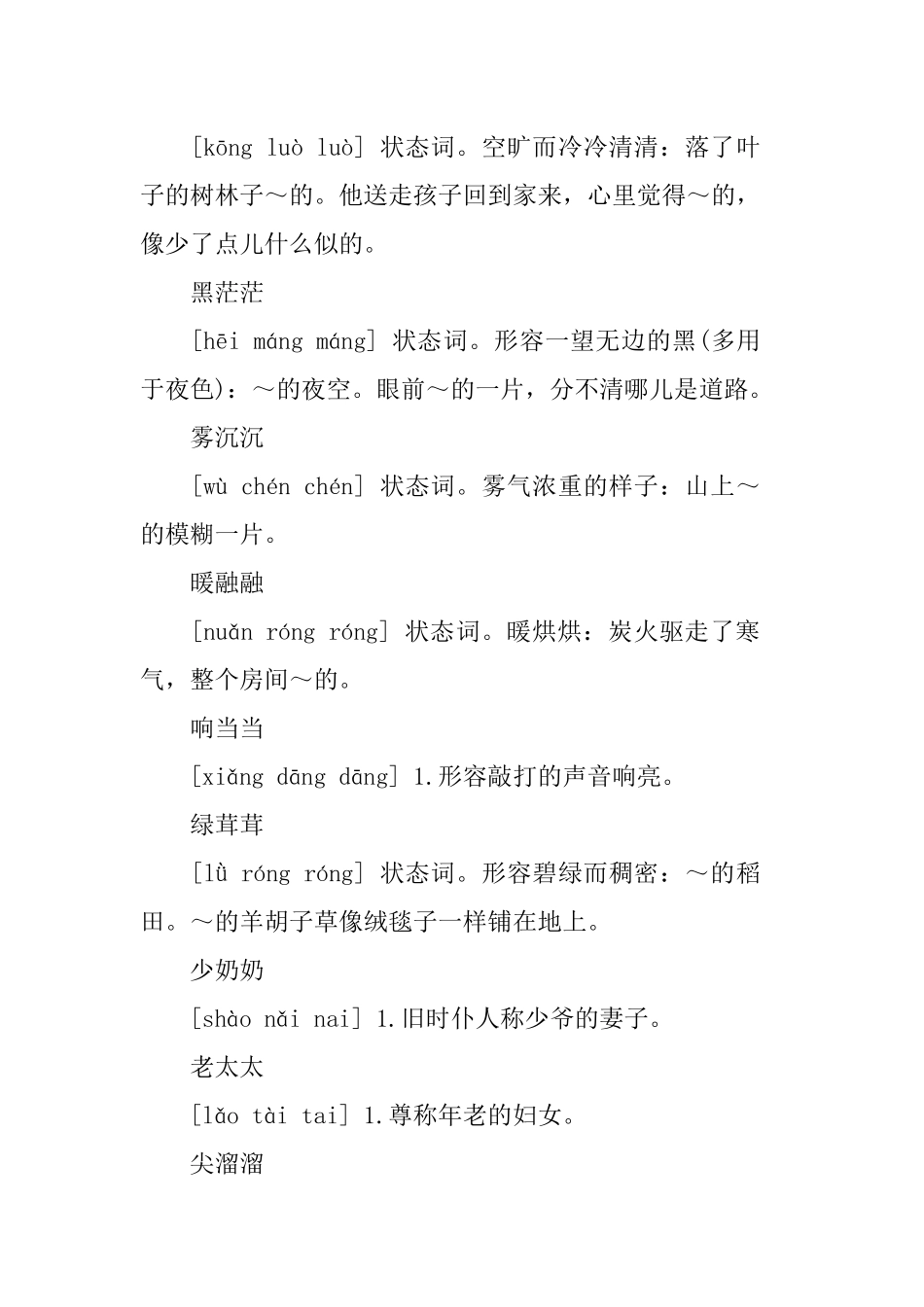 精心整理的abb式的词语大全及解释.docx_第2页