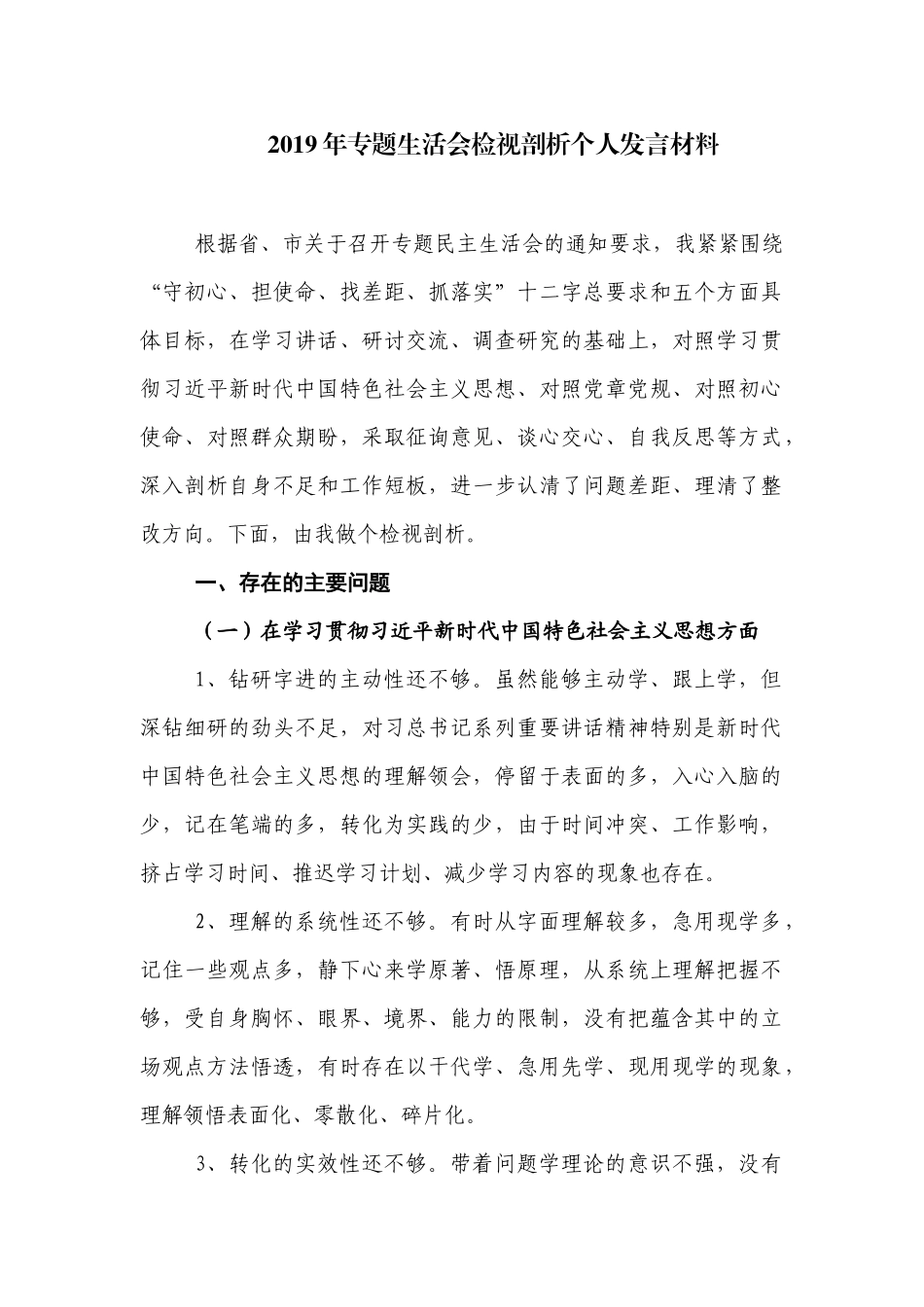 2019年专题生活会检视剖析个人发言材料.docx_第1页