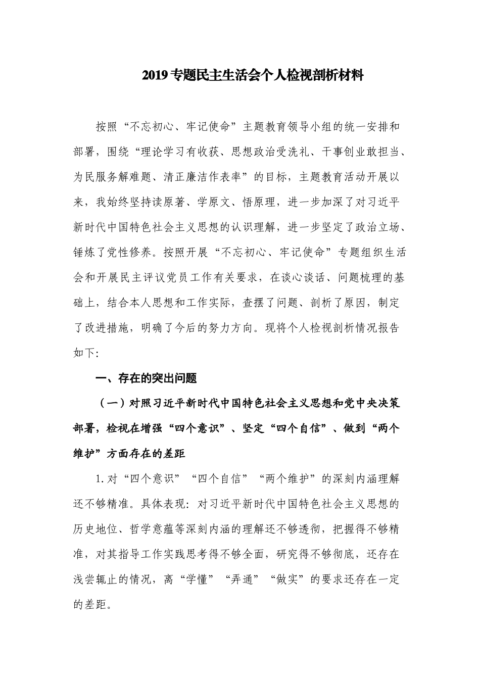 2019专题生活会个人检视剖析材料.docx_第1页