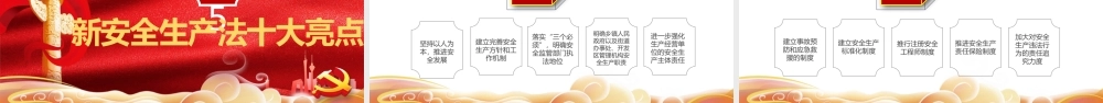 红色党政风安全生产月宣传党政党建党课PPT模板.pptx