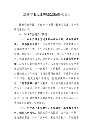 最新乡镇党委书记2019年抓基层党建履行主体责任述职报告2篇.docx