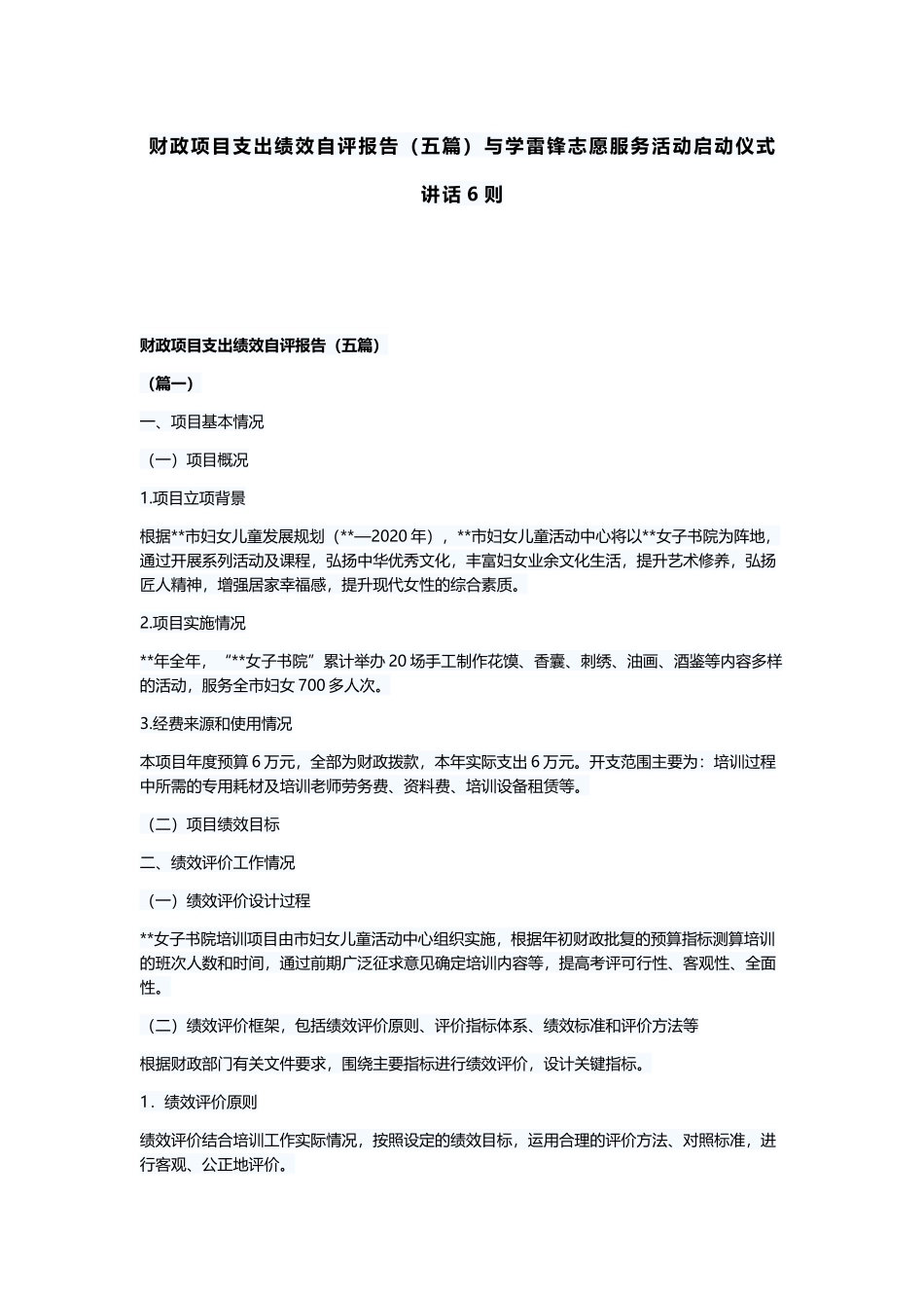 财政项目支出绩效自评报告（五篇）与学雷锋志愿服务活动启动仪式讲话6则.docx_第1页