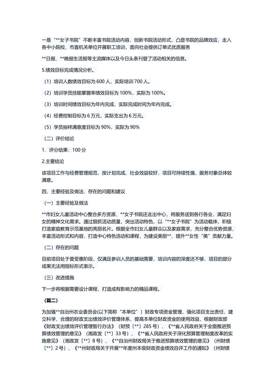 财政项目支出绩效自评报告（五篇）与学雷锋志愿服务活动启动仪式讲话6则.docx_第3页