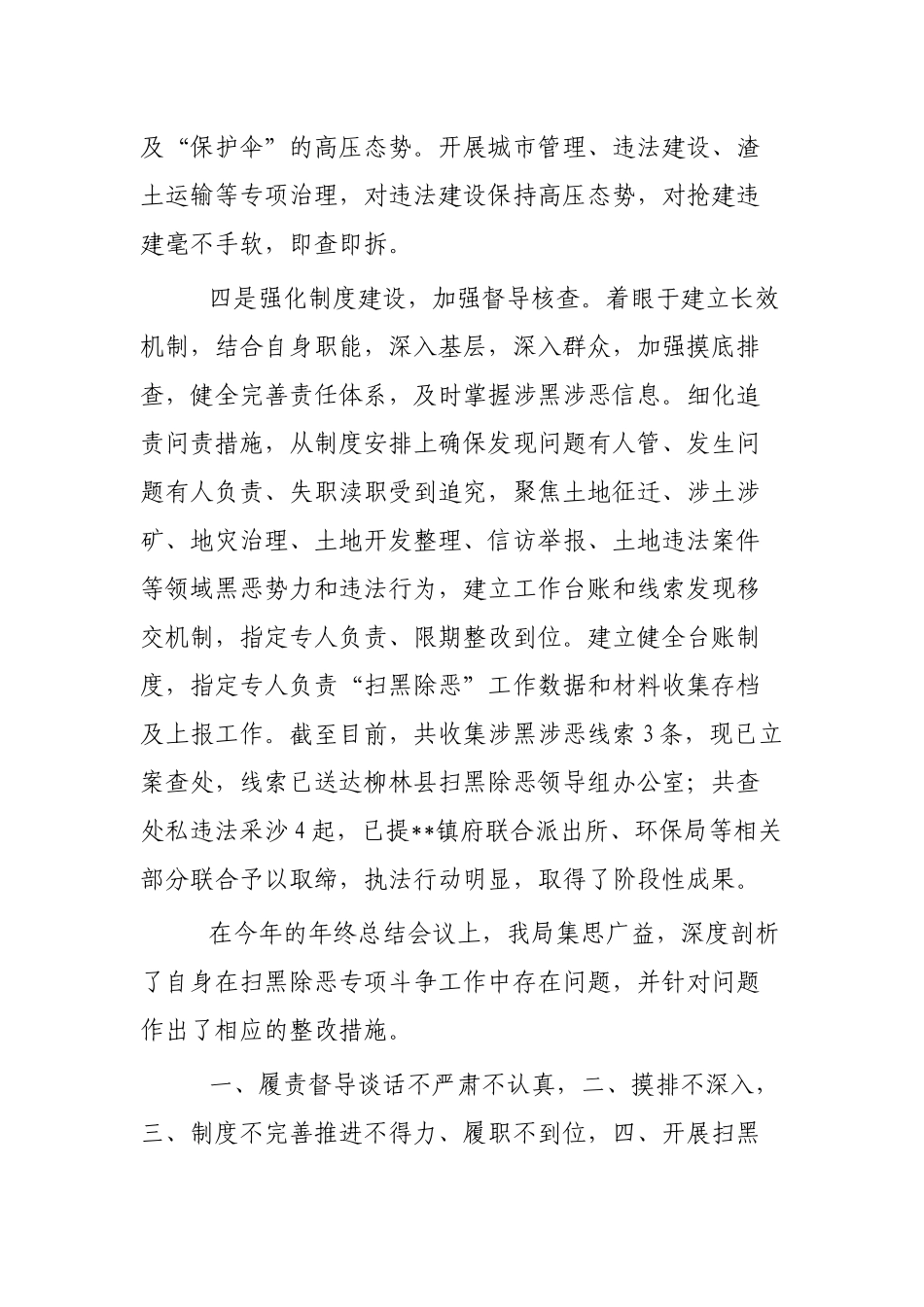 2019年“扫黑除恶”专项斗争工作总结4篇.docx_第3页