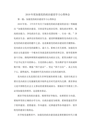 2019年度加强党的政治建设学习心得体会.docx