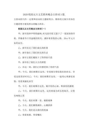 2020校园元旦文艺联欢晚会主持词3篇.docx