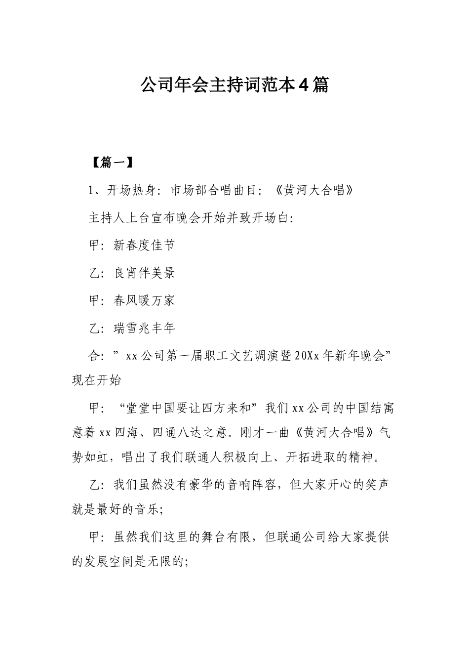 公司年会主持词范本4篇.docx_第1页