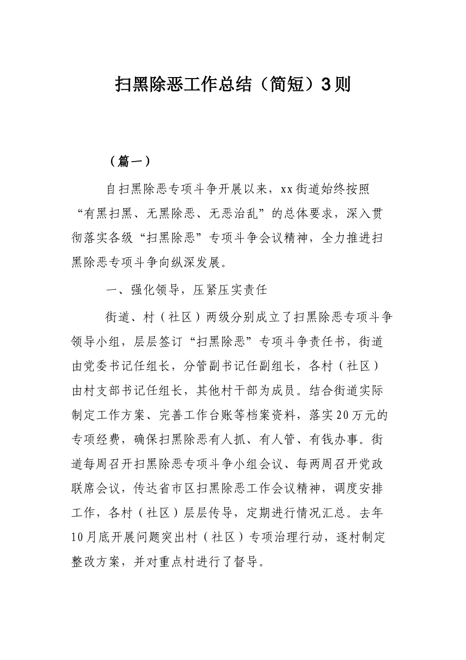 扫黑除恶工作总结（简短）3则.docx_第1页