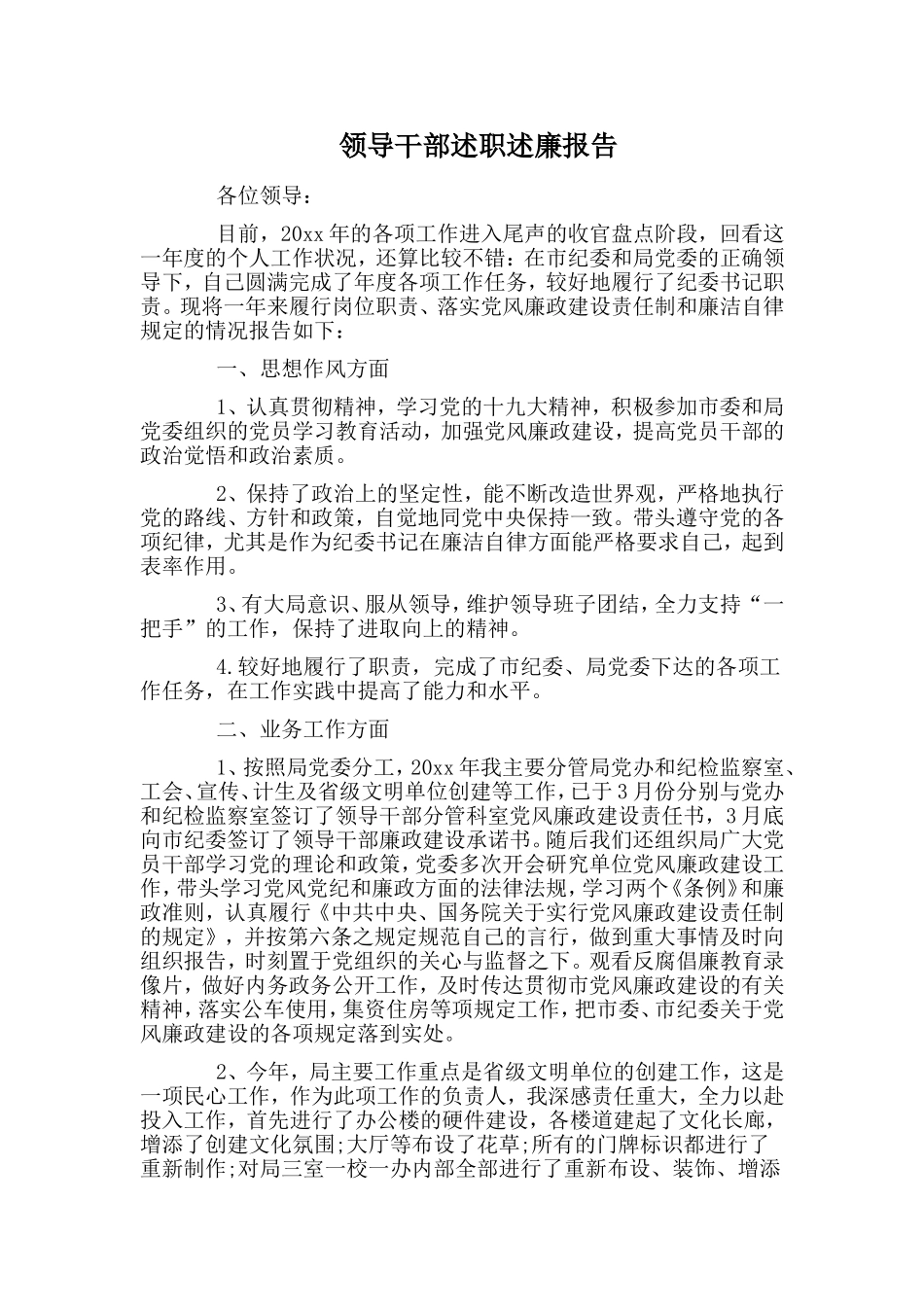 领导干部述职述廉报告.doc_第1页