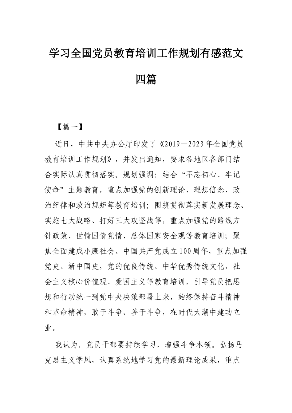 学习全国党员教育培训工作规划有感范文四篇.docx_第1页