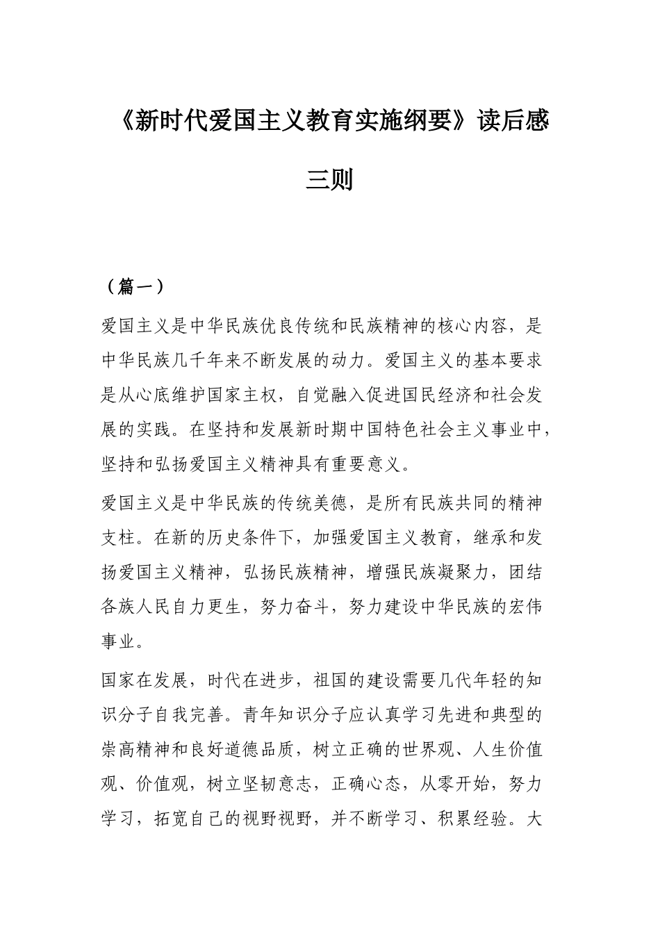 《新时代爱国主义教育实施纲要》读后感三则.docx_第1页
