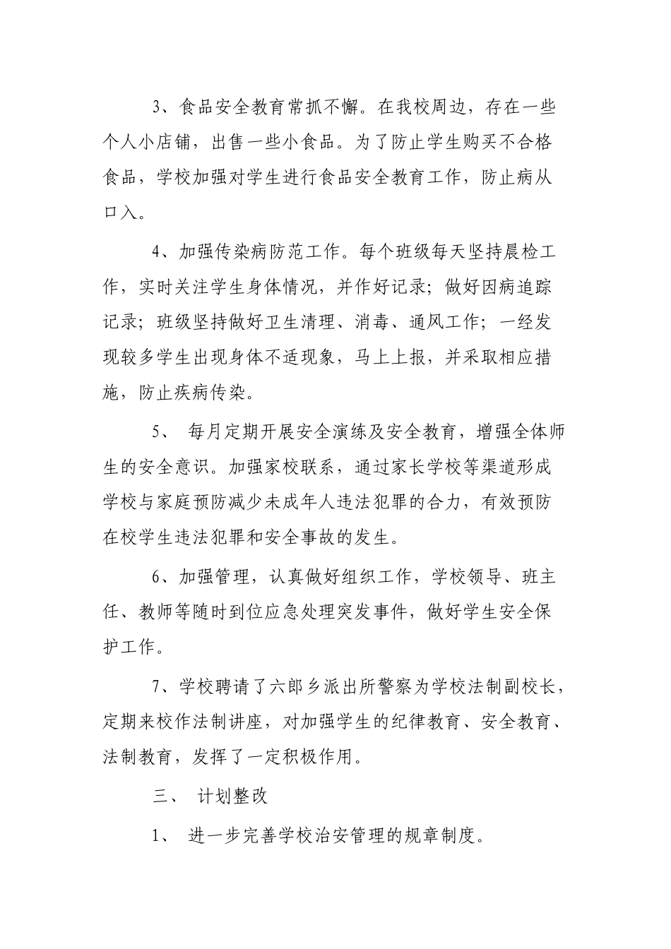学校安全工作总结范文3篇.docx_第3页