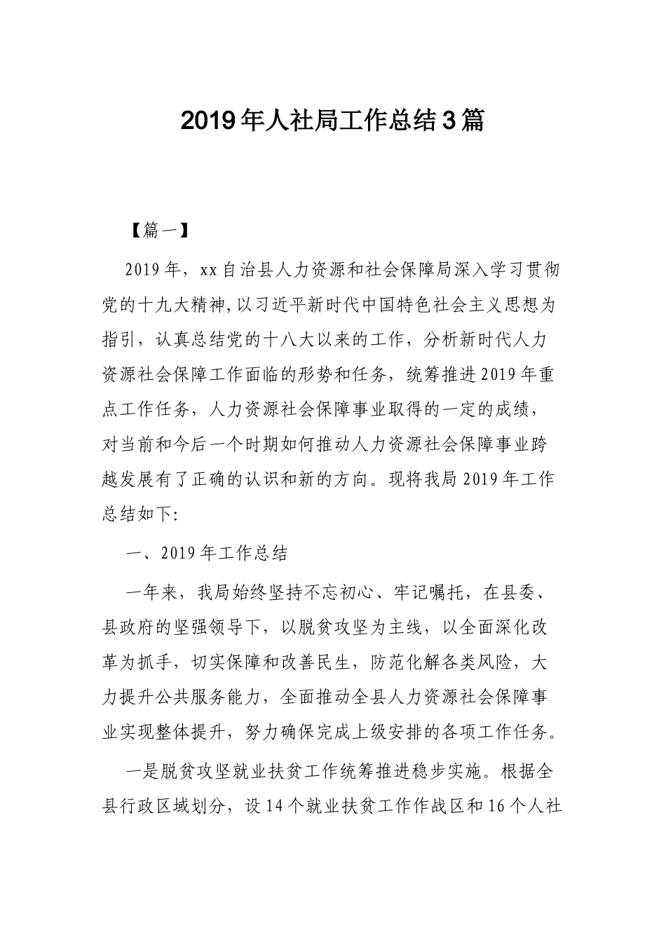 2019年人社局工作总结3篇.docx_第1页