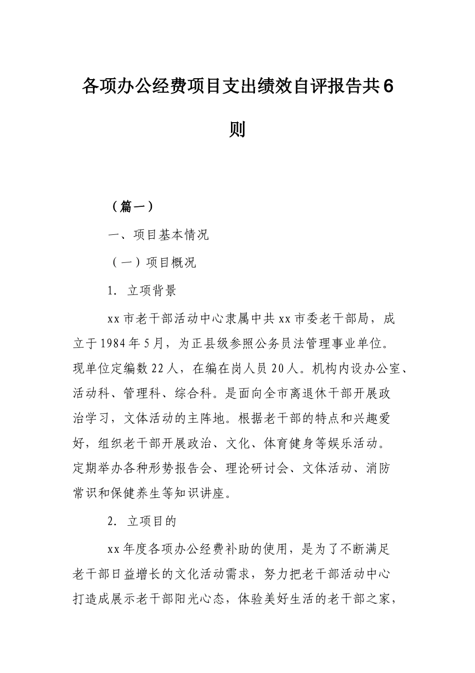 各项办公经费项目支出绩效自评报告共6则.docx_第1页