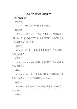 常见AABC类词语大全及解释.docx