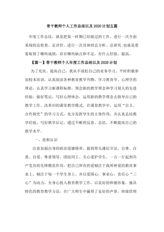 骨干教师个人工作总结以及2020计划五篇.docx