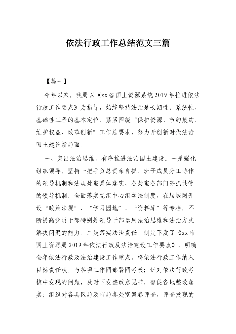 依法行政工作总结范文三篇.docx_第1页