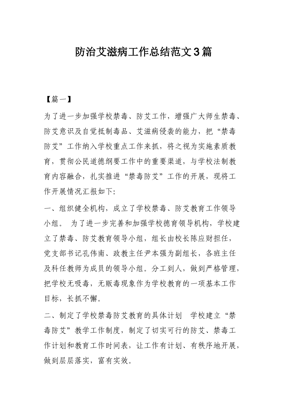 防治艾滋病工作总结范文3篇.docx_第1页