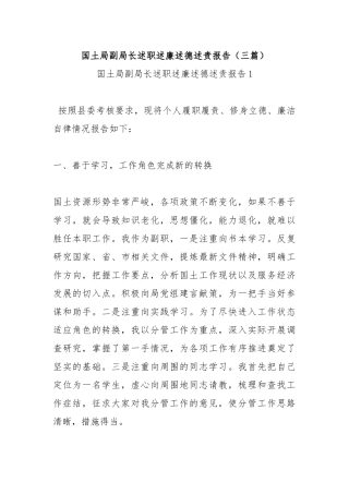 国土局副局长述职述廉述德述责报告（三篇）.docx