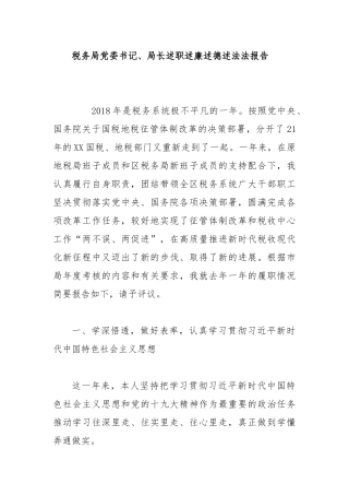 税务局党委书记、局长述职述廉述德述法法报告.docx