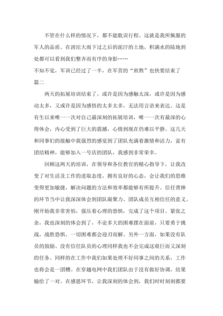 6篇军训拓展培训心得体会感悟范文.docx_第2页